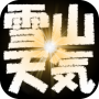 icon 雪山天気予報 para kyocera Digno G