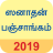icon Sanatan Tamil Calendar 2019 5.2
