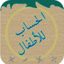 icon الحساب للأطفال para zopo Color M4