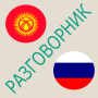 icon Русско-кыргызский разговорник para AllCall Rio S