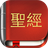 icon com.bestweatherfor.bibleoffline_zh_ncv 7.2.3