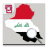 icon com.oitc.android.iraqnews 7.7