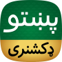 icon Offline Pashto Dictionary