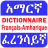 icon Amharic French Dictionary 3.3