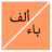 icon alphabet_arabic.free_version 5.8