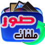 icon استعادة الصور المحذوفة 2017 para neffos C5 Max