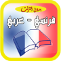 icon com.french.free.dictionnaire.fr.ar