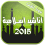 icon com.islamforever.anachidislam2015