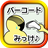 icon jp.coffeebreakin.app.barcode 1.16