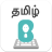 icon Tamil Keyboard 1.0.1