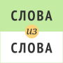 icon com.kabunov.wordsinaword