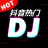 icon dj.douyin.kuaishou.tiktok.dianyin.wuqu.musicplayer 3.236.920