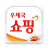 icon kr.go.epost.mobile.app 2.7.7