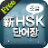 icon com.ipandalab.hsk_basic_lite 2.0