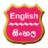 icon English To Sinhala Dictionary 1.5