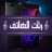 icon com.ringtoneapps.ranat_alhatif_offline 1.2