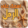 icon اكتب اسمك في صوره رمل البحر