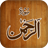 icon Surah Rehman 1.8