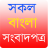 icon All Bangla Newspapers 2.2