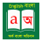 icon Arko Bangla Dictionary 1.0