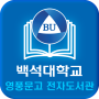 icon 백석대학교 영풍문고 전자도서관 para Xgody S14