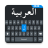 icon Easy Arabic keyboard 1.0.62