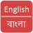 icon English To Bangla Dictionary 1.3