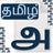 icon Tamil Keyboard Unicode 2.3