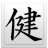 icon Kanji Tattoo Symbols 1.1