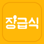 icon 장급식 [항상 배고픈 중딩들을 위한 급식 알리미] para ASUS ZenFone 4 Max(ZC554KL)