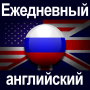 icon com.euvit.android.english.classic.russian