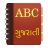 icon English to Gujarati Dictionary 1.4