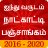 icon Tamil Panchangam 1.1.1