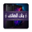 icon com.ringtoneapps.ranat_alhatif_offline 1.0