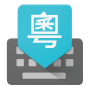icon Google Cantonese Input para Huawei P9 Lite