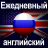 icon com.euvit.android.english.classic.russian 1.4.1.108