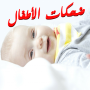 icon com.hamoosh.De7katAtfal