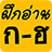 icon Thai Alphabet 1.4.2