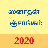 icon Tamil Calendar 2020 Sanatan Panchang 5.5