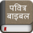 icon Hindi BiblePavitra Bible 4.7