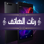 icon com.ringtoneapps.ranat_alhatif_offline