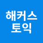 icon 해커스 토익 - TOEIC 토익 인강 토익단어 시험일정 para Samsung Galaxy S3 Neo(GT-I9300I)
