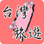 icon tw.llc.free.travel.taiwan