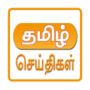 icon All Tamil Newspapers para Samsung Galaxy S3