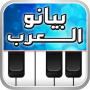 icon بيانو العرب أورغ شرقي para blackberry Motion