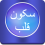 icon Sukoon-e-Qalb