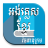 icon Khmer Dictionary 10.3.0