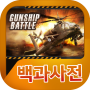 icon 건쉽배틀 백과사전 para Cubot Power