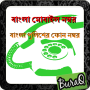 icon বাংলা মোবাইল নম্বর