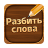 icon com.fingerlab.word.blockpuzzles 2.5064